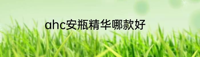 ahc安瓶精华哪款好