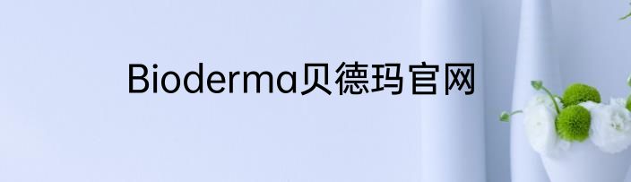 Bioderma贝德玛官网