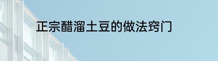 正宗醋溜土豆的做法窍门