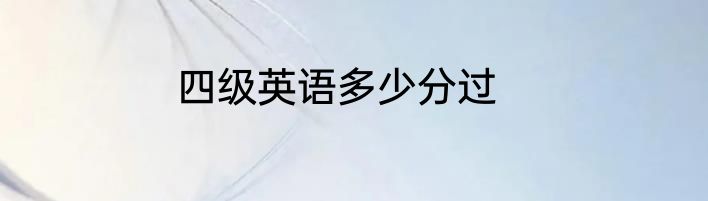 四级英语多少分过