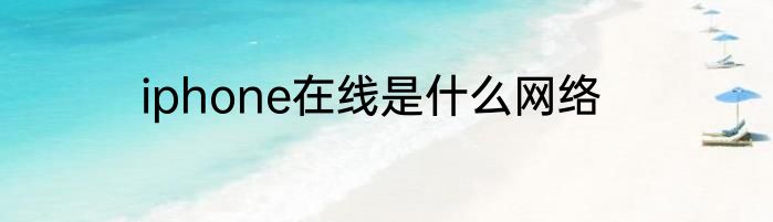 iphone在线是什么网络