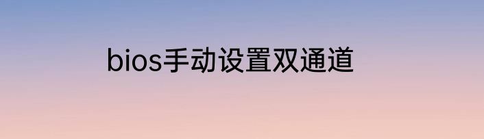 bios手动设置双通道