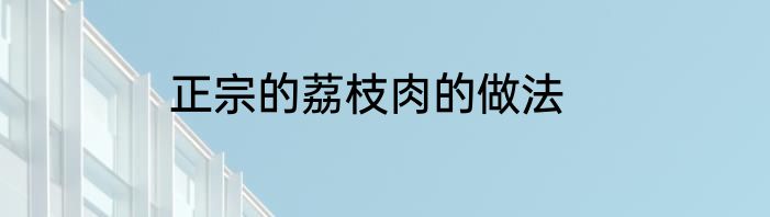 正宗的荔枝肉的做法