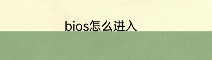 bios怎么进入