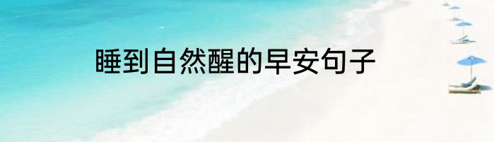 睡到自然醒的早安句子