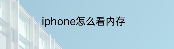 iphone怎么看内存