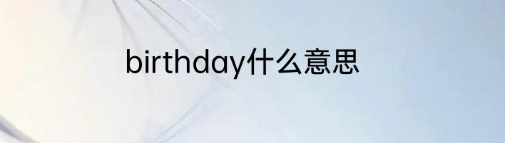 birthday什么意思
