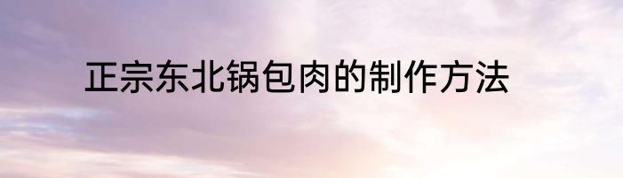 正宗东北锅包肉的制作方法