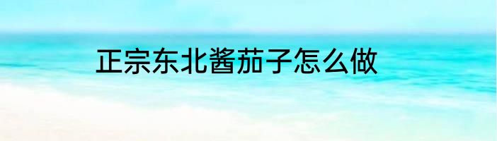 正宗东北酱茄子怎么做