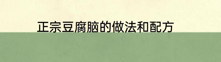 正宗豆腐脑的做法和配方