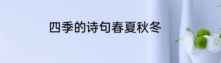 四季的诗句春夏秋冬