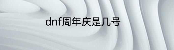 dnf周年庆是几号