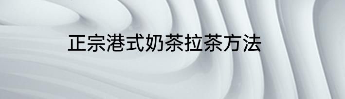 正宗港式奶茶拉茶方法