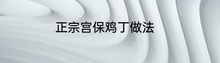 正宗宫保鸡丁做法
