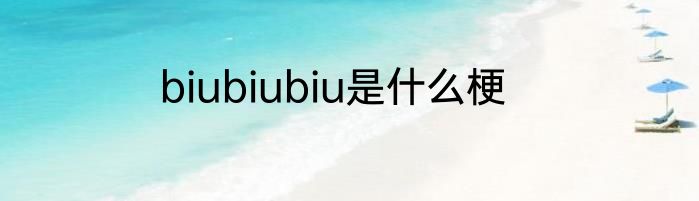 biubiubiu是什么梗