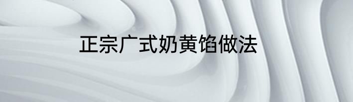 正宗广式奶黄馅做法