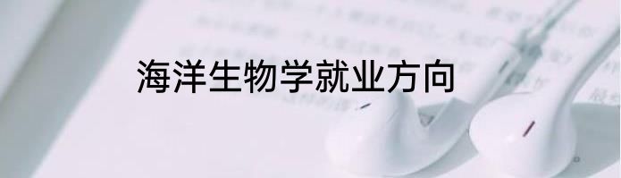 海洋生物学就业方向