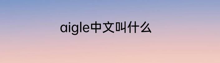 aigle中文叫什么