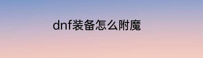 dnf装备怎么附魔