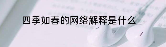 四季如春的网络解释是什么