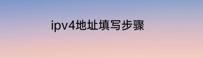 ipv4地址填写步骤