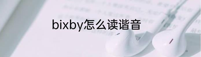 bixby怎么读谐音