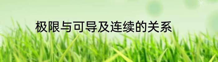 极限与可导及连续的关系