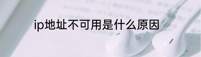 ip地址不可用是什么原因