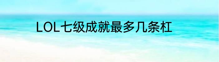 LOL七级成就最多几条杠