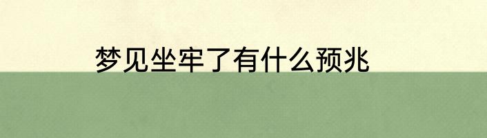 梦见坐牢了有什么预兆
