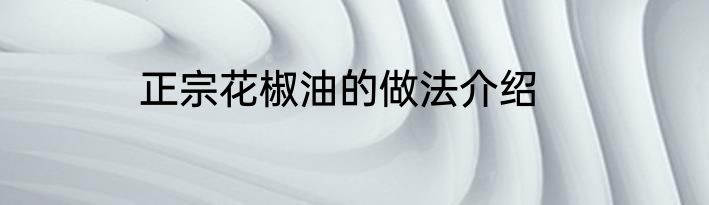 正宗花椒油的做法介绍