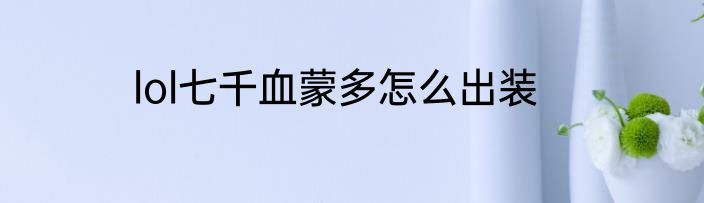 lol七千血蒙多怎么出装