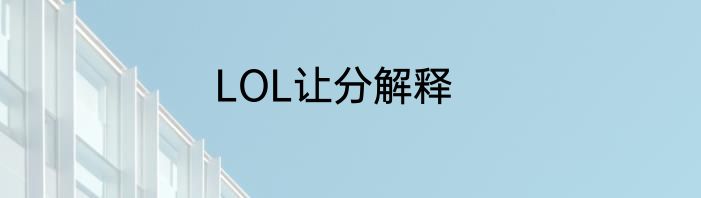 LOL让分解释