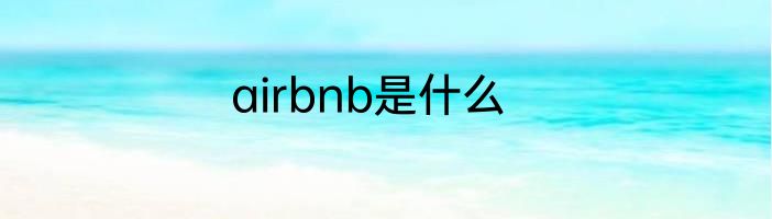 airbnb是什么