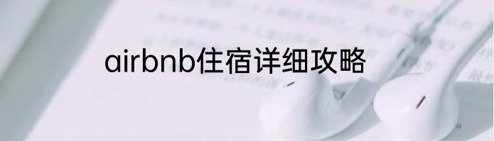 airbnb住宿详细攻略