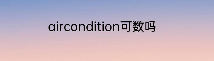 aircondition可数吗