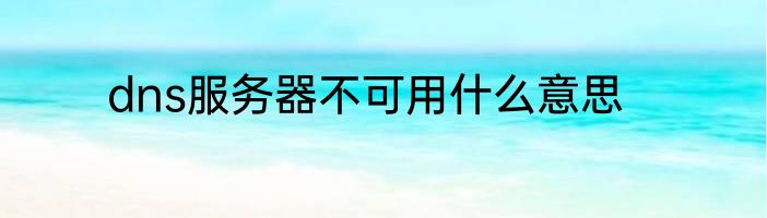 dns服务器不可用什么意思