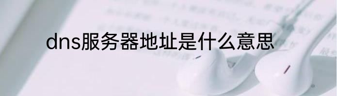 dns服务器地址是什么意思