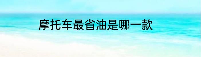 摩托车最省油是哪一款