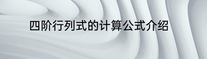 四阶行列式的计算公式介绍