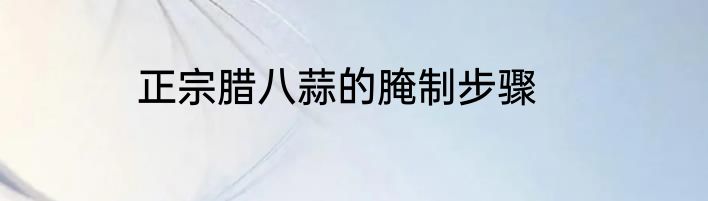 正宗腊八蒜的腌制步骤