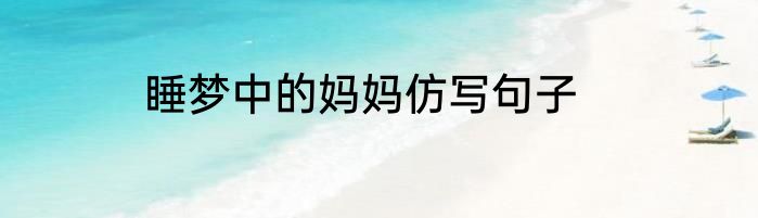 睡梦中的妈妈仿写句子