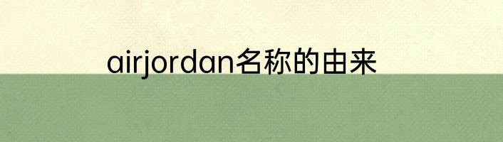airjordan名称的由来