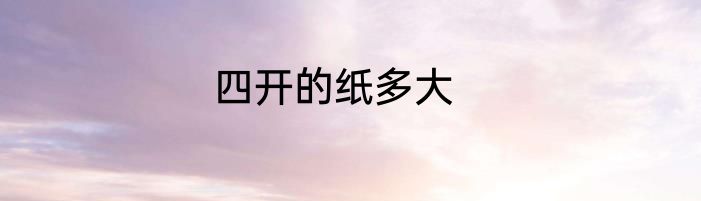 四开的纸多大