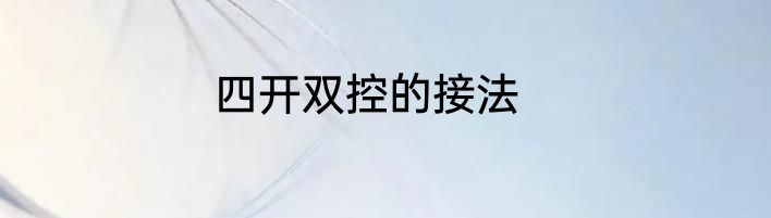四开双控的接法