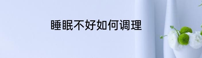 睡眠不好如何调理