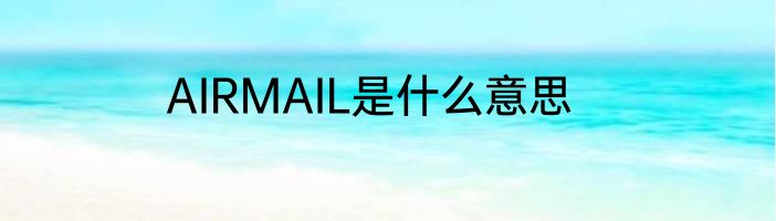 AIRMAIL是什么意思