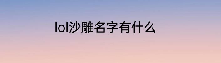 lol沙雕名字有什么