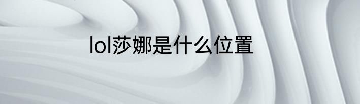 lol莎娜是什么位置