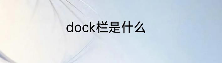 dock栏是什么
